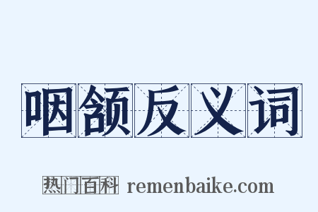 咽颔反义词是什么意思的图片